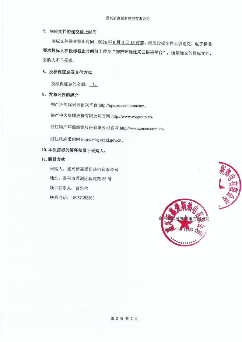 0#柴油競爭性談判公告_Page2.jpg