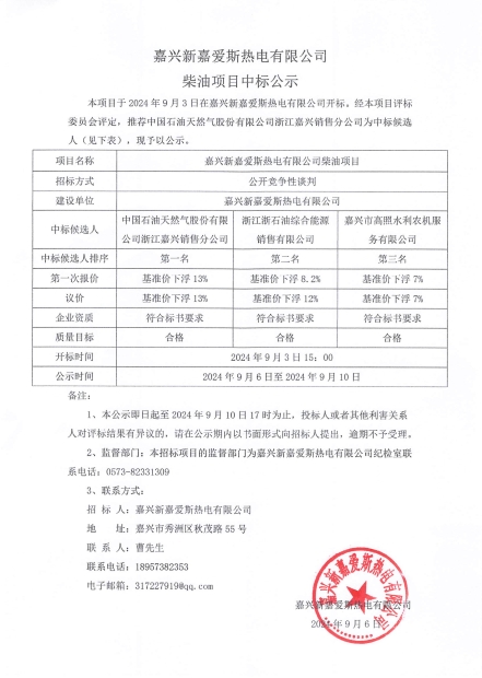 柴油中標(biāo)公示.png