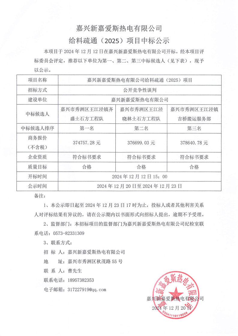 給料疏通（2025）中標公示.jpg